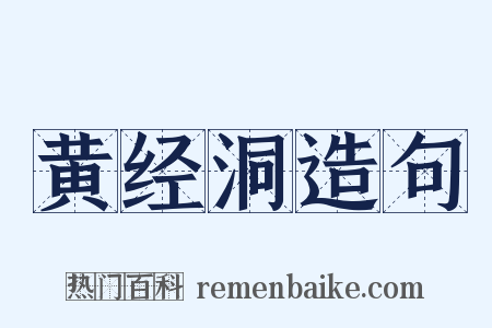 黄经洞造句是什么意思的图片